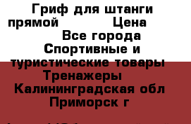 Гриф для штанги прямой Adidas  › Цена ­ 1 500 - Все города Спортивные и туристические товары » Тренажеры   . Калининградская обл.,Приморск г.